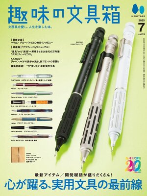 趣味の文具箱 - Magazine